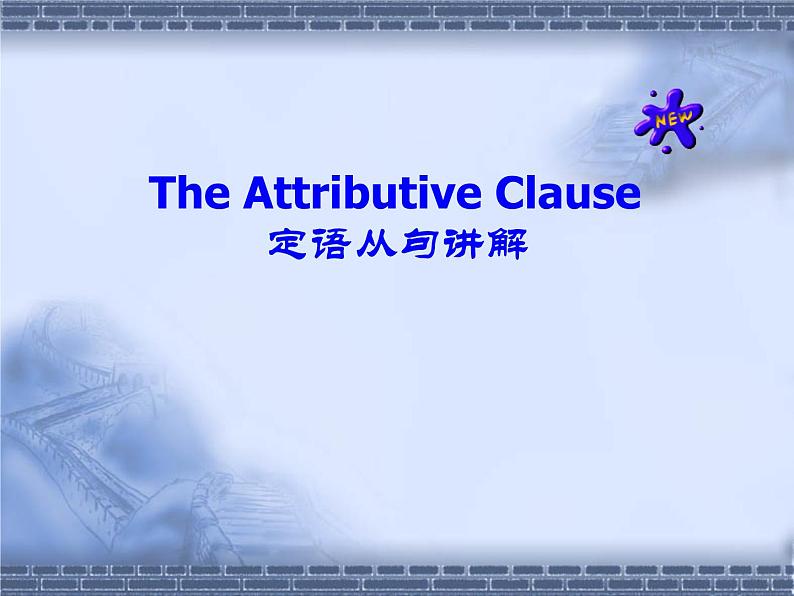 高考英语语法一轮复习课件——定语从句讲解01