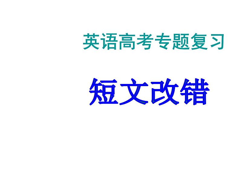 高考英语复习课件——语短文改错技巧01