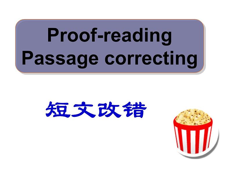 高考英语复习课件——语短文改错技巧04