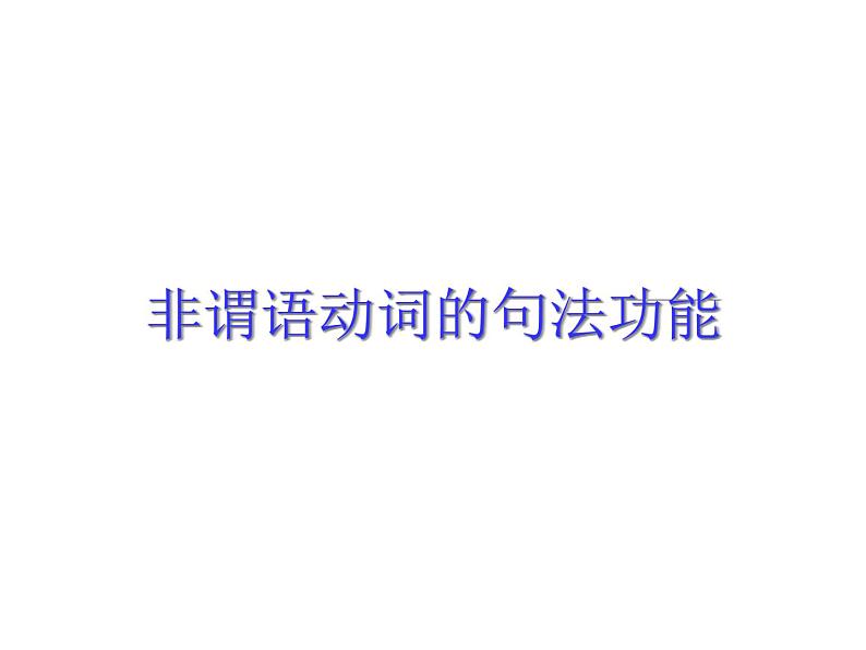 高考英语语法复习课件——非谓语动词第4页