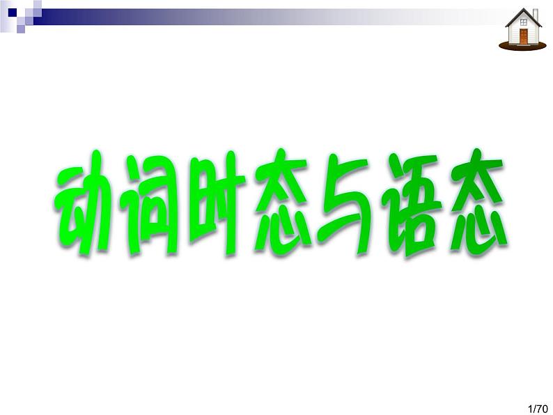 高考英语语法一轮复习课件——动词时态与语态01