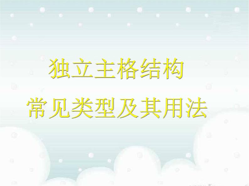 高考英语语法一轮复习课件——独立主格结构讲解01