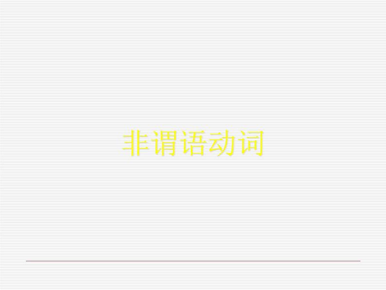 高考英语语法一轮复习课件——非谓语动词01