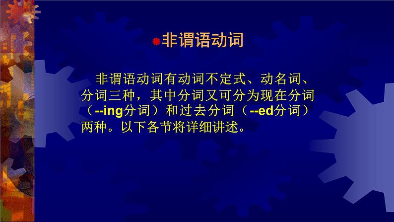 高考英语语法讲解——非谓语动词 课件01