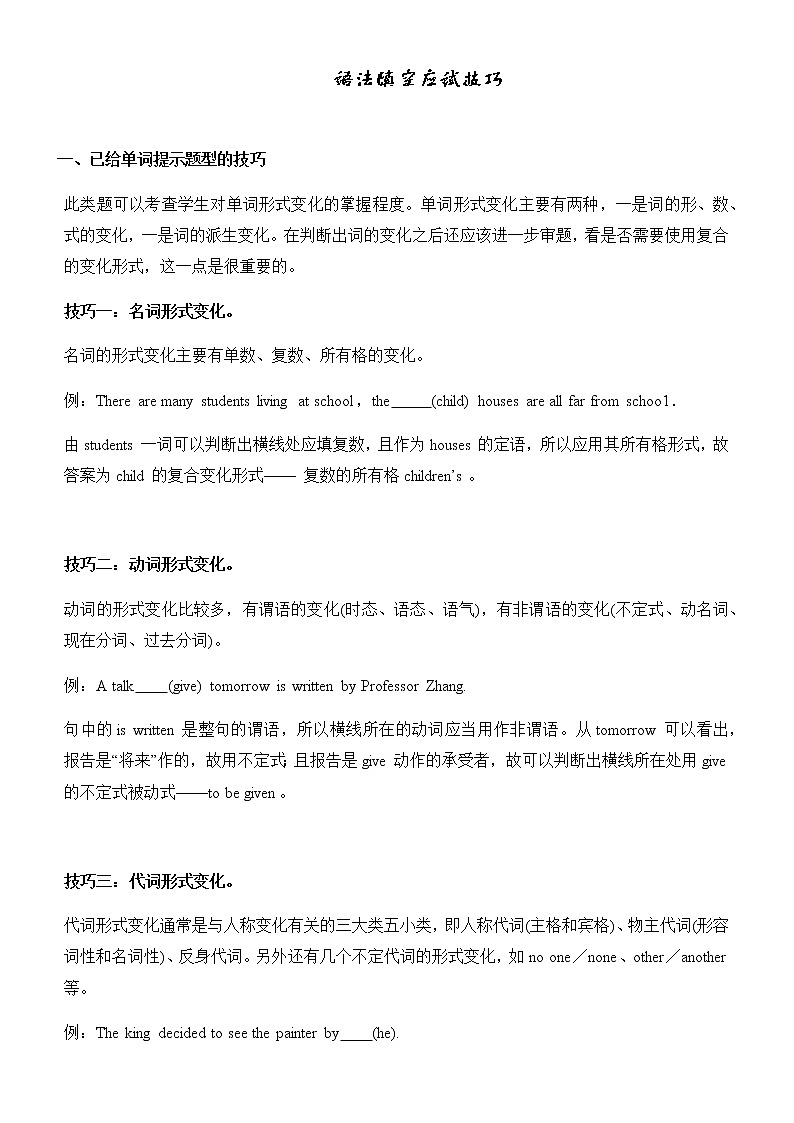 高考英语语法填空应试技巧 教案01