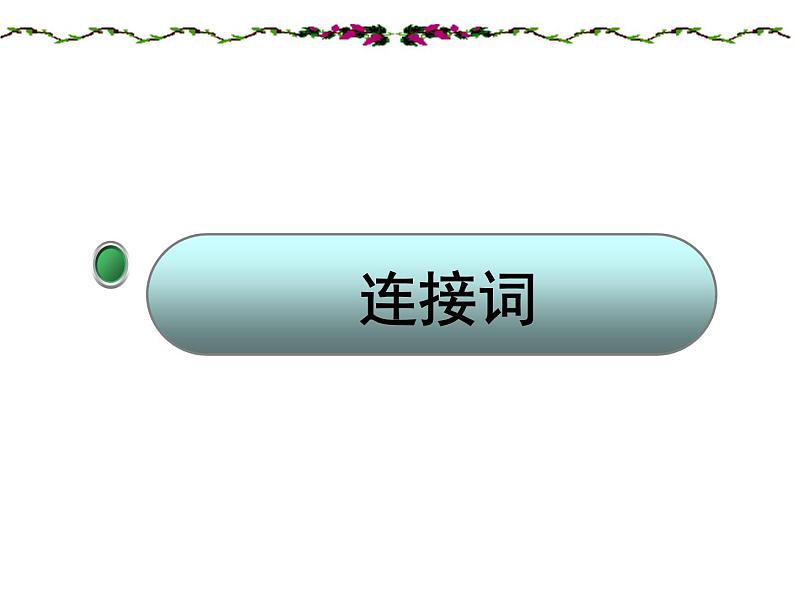 高考英语一轮复习——名词性从句课件第7页