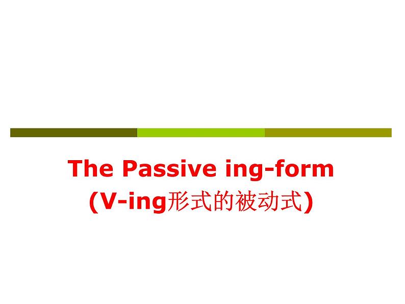 高考英语一轮复习——V-ing形式的被动式 课件第1页