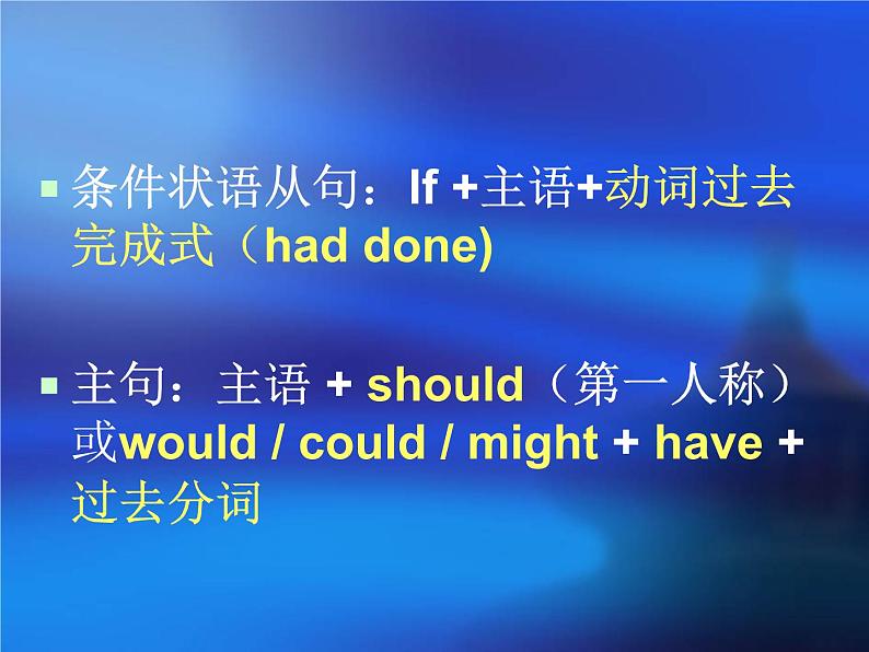 高考英语一轮复习——虚拟语气 课件05