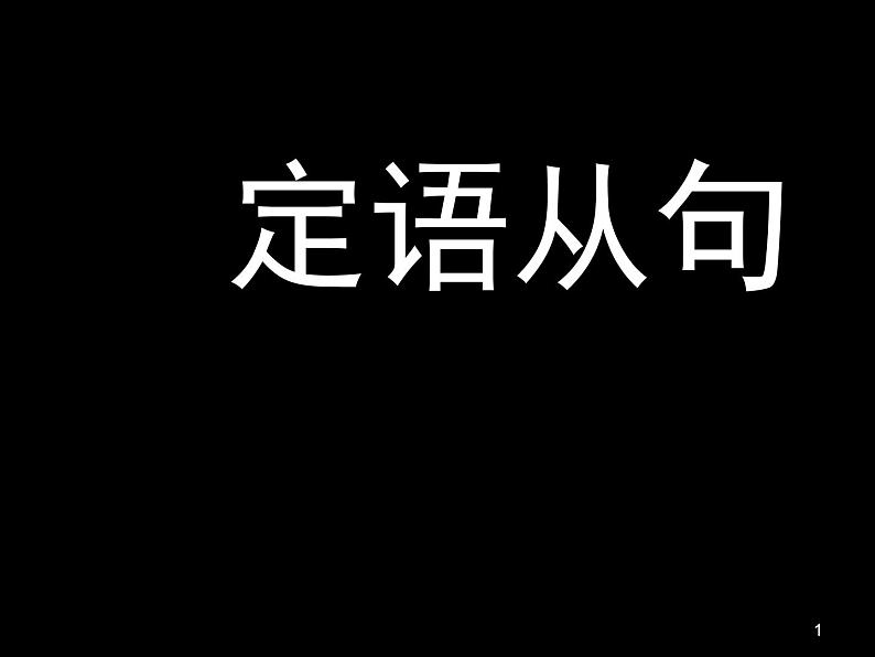 高考英语一轮复习——定语从句 课件01