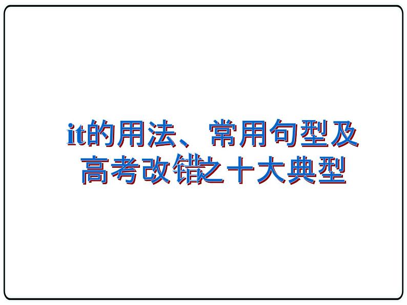 高考英语复习之it的用法及改错中出现的It 课件第1页