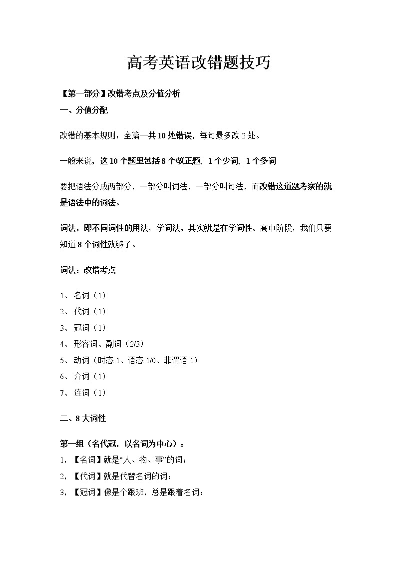 高考英语改错题技巧01