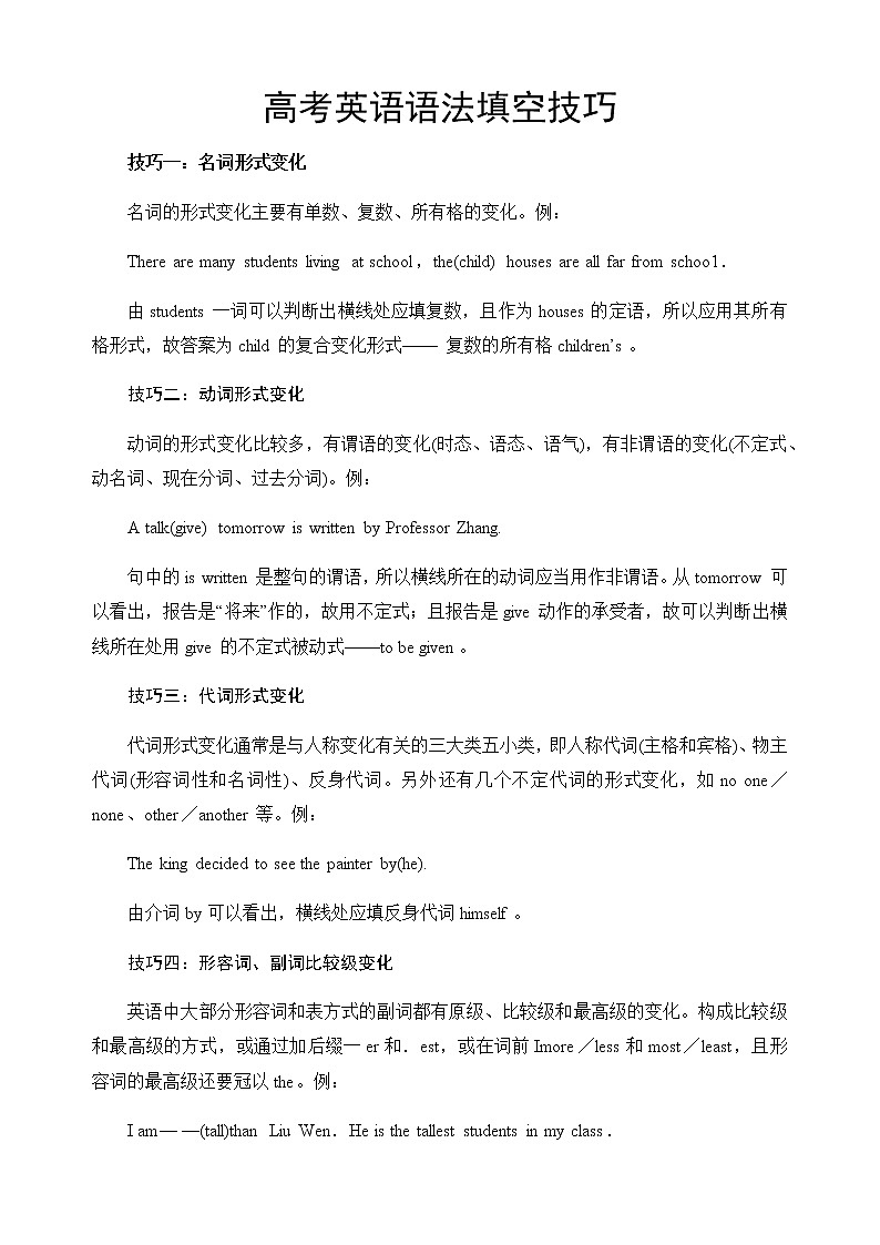 高考英语考试语法填空技巧第1页