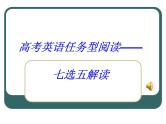 高考英语七选五解读 课件