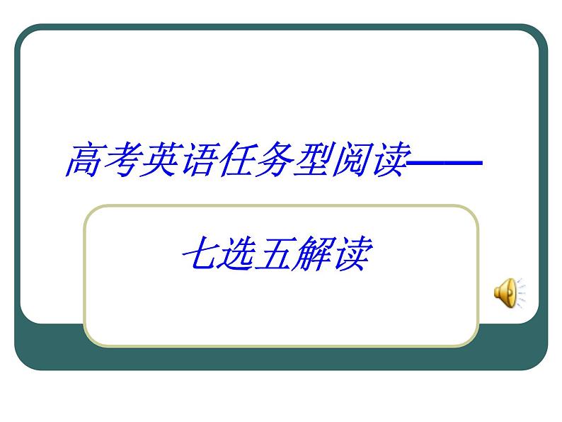 高考英语七选五解读 课件第1页