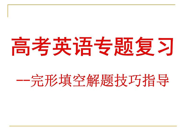 高考英语题型专题复习课件：完形填空技巧 课件01