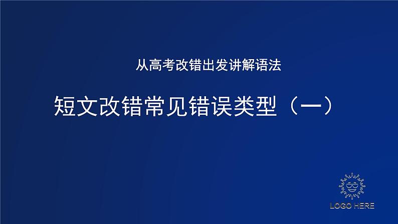 高考英语短文改错常见错误类型 课件02