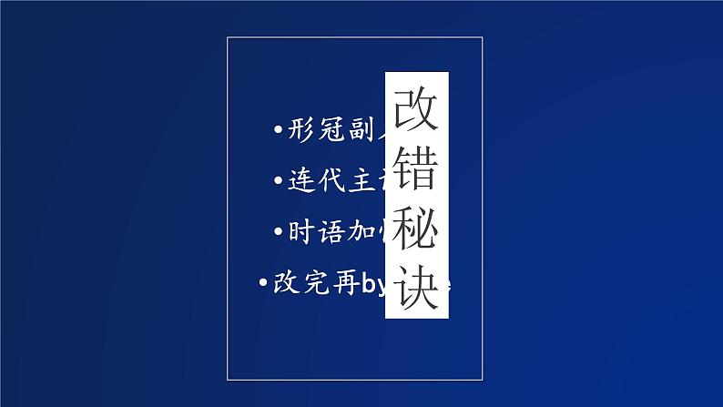 高考英语短文改错常见错误类型 课件03