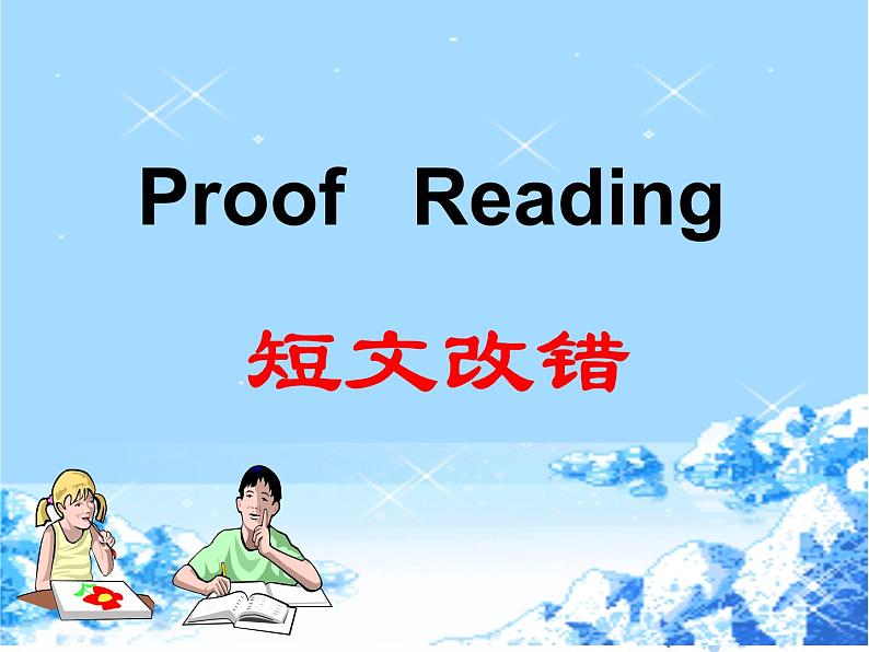 高考英语短文改错解题技巧 课件01