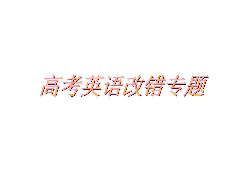 高考英语短文改错专题解析 课件01