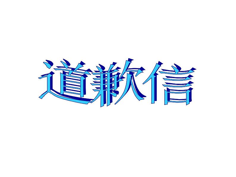 高中英语作文---道歉信 课件01