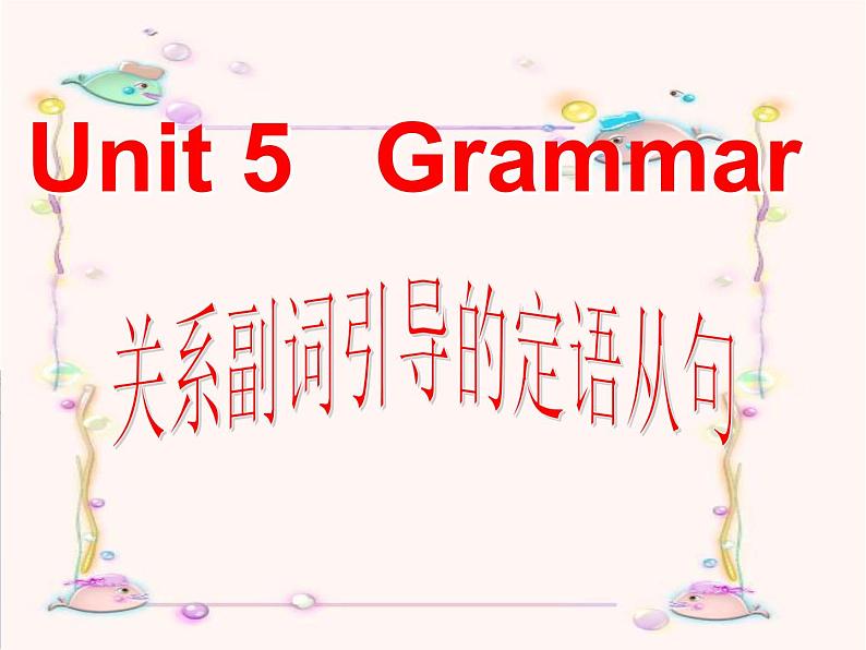 关系副词引导的定语从句 课件第1页