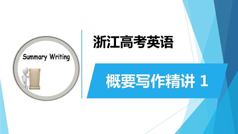 浙江高考英语：概要写作精讲 课件01
