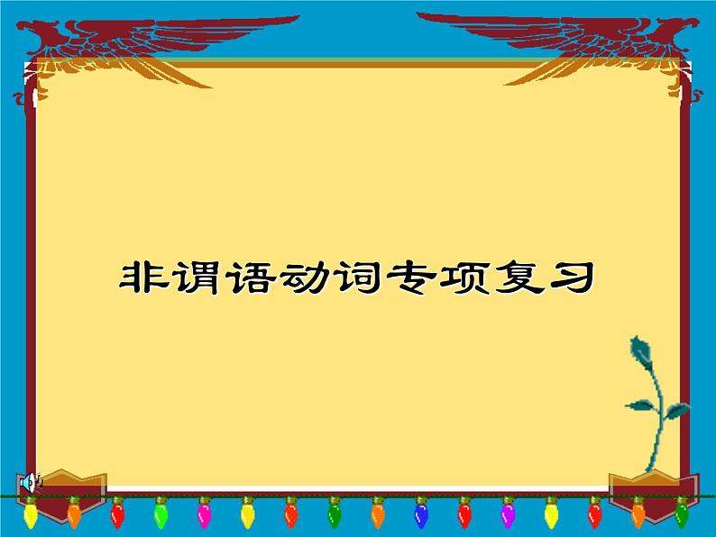 高中英语语法课件——非谓语动词专题复习01