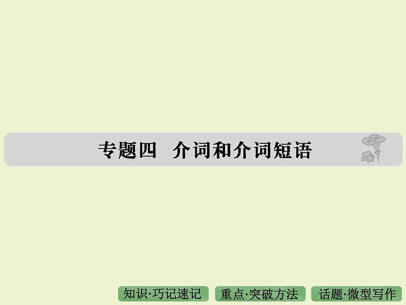 高考英语语法专题复习课件 4——介词和介词短语01