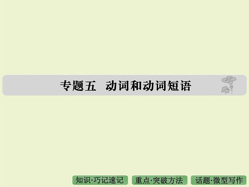 高考英语语法专题复习课件 5——动词和动词短语01