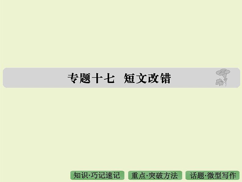 高考英语专题复习课件 16——短文改错01