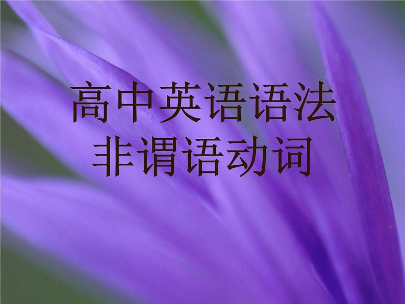 高中英语语法——非谓语动词 课件01