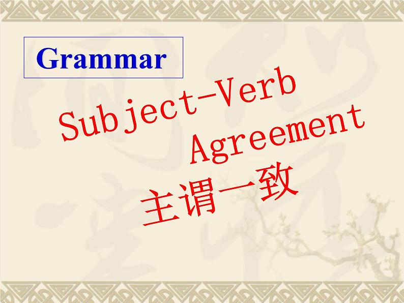 高考英语语法——主谓一致第1页