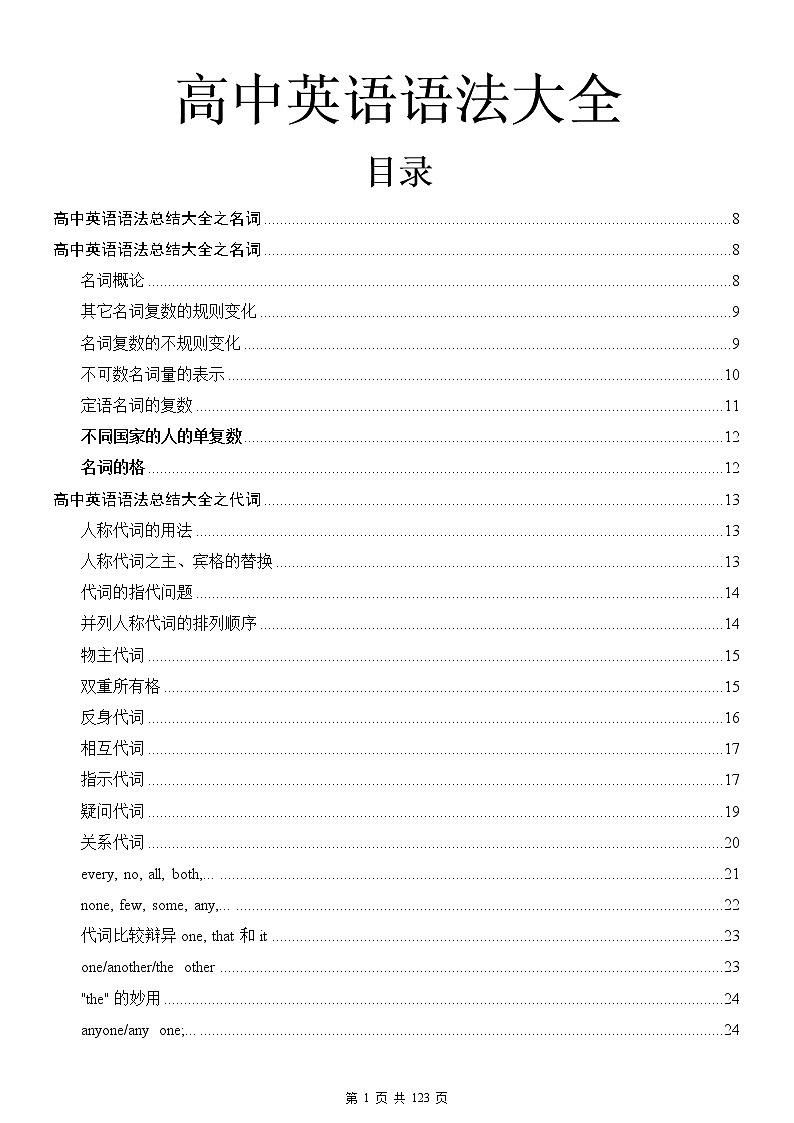 高中英语语法大全第1页