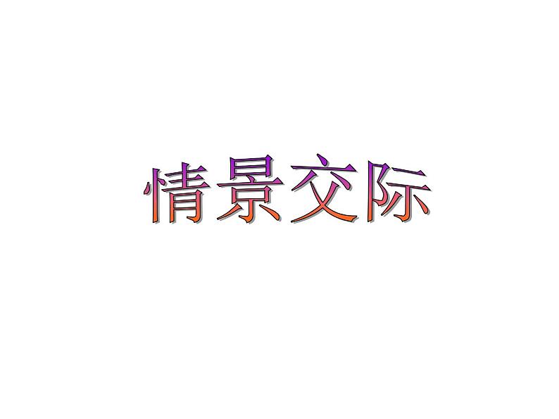 高考英语语法精品课件——情景交际第1页