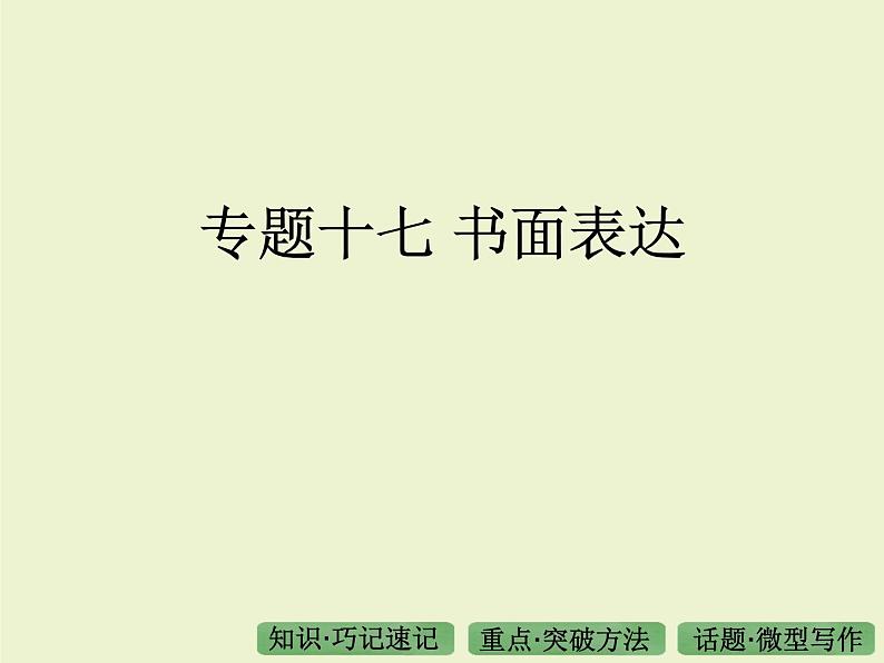 高考英语语法专题复习 17——书面表达01