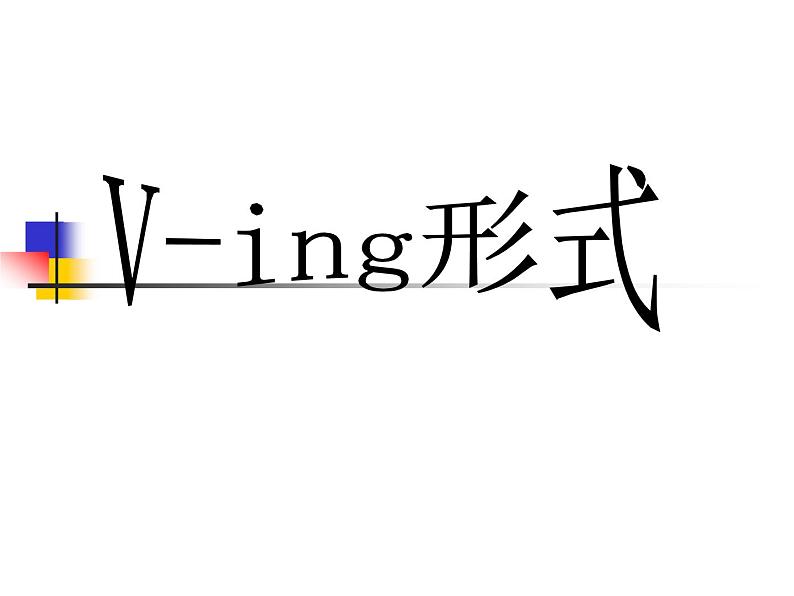 高中英语语法-V+ing用法详解 课件01