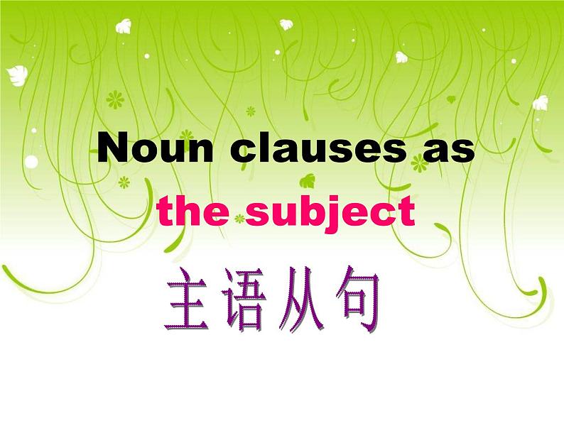 高中英语语法——主语从句（57张） 课件01