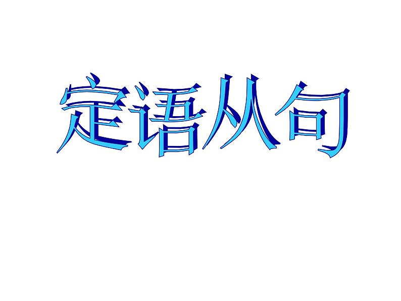 高考英语语法精品课件定语从句01