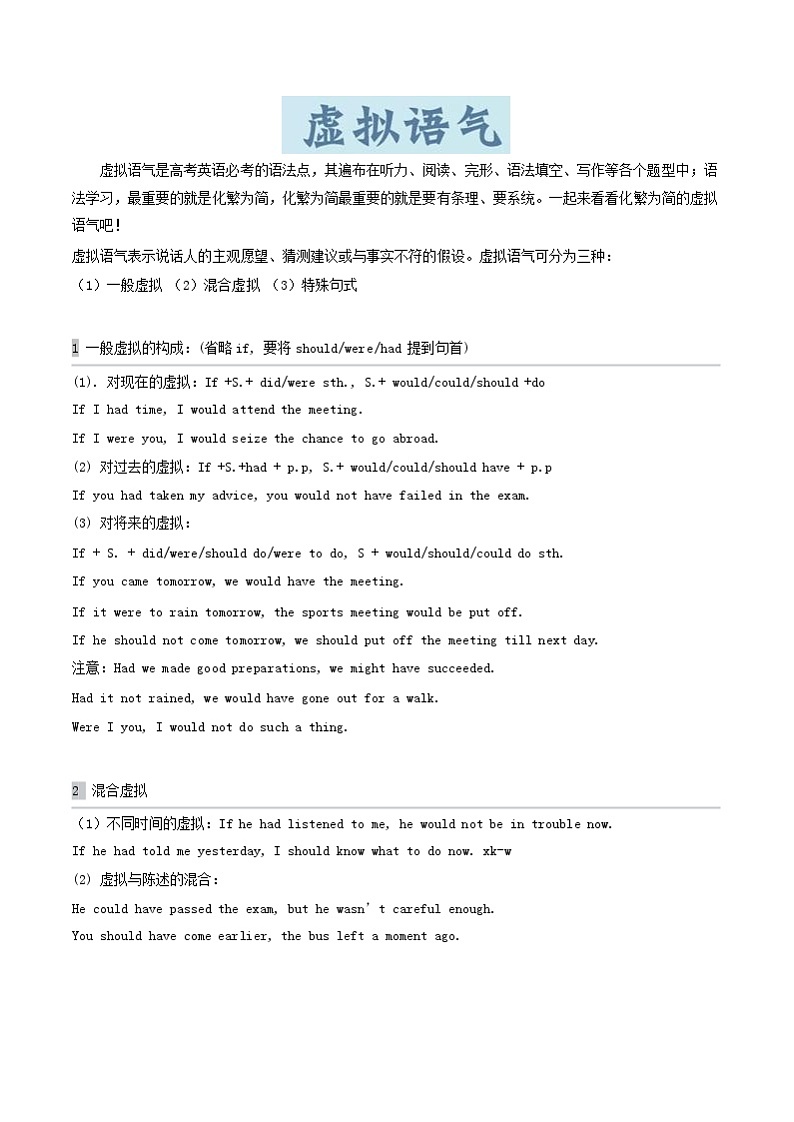 高中英语 语法专题复习 ：虚拟语气01