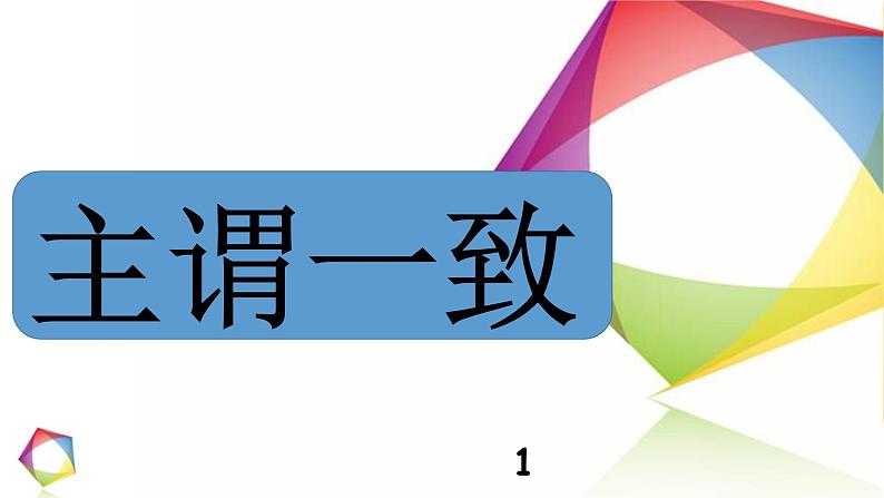 高中英语语法一点通Lesson 14 主谓一致 课件01