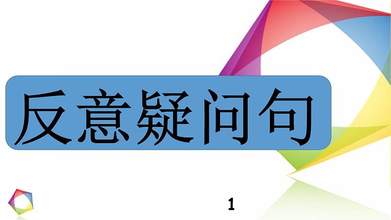 高中英语语法一点通Lesson 13 反意疑问句 课件01