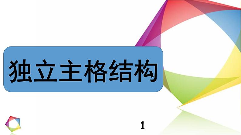 高中英语语法一点通Lesson 11 独立主格结构 课件01