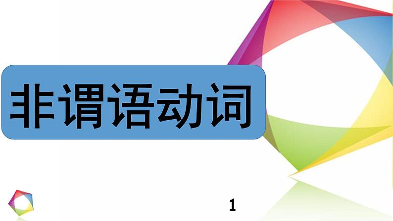 高中英语语法一点通Lesson 10 非谓语动词 课件01