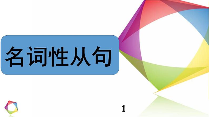 高中英语语法一点通Lesson 5 名词性从句 课件01