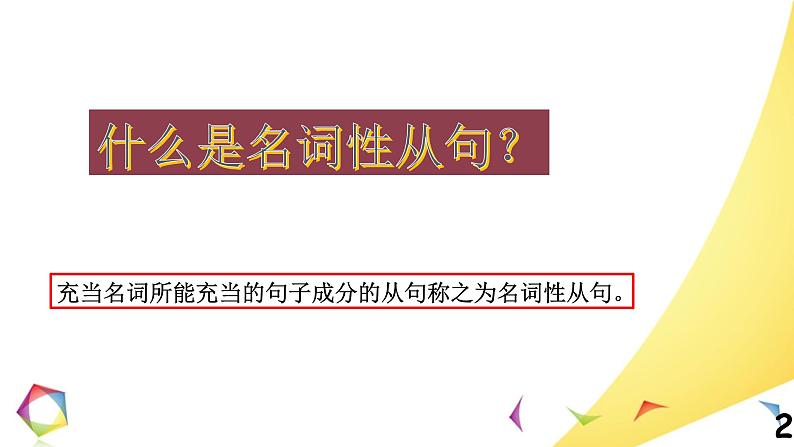 高中英语语法一点通Lesson 5 名词性从句 课件02