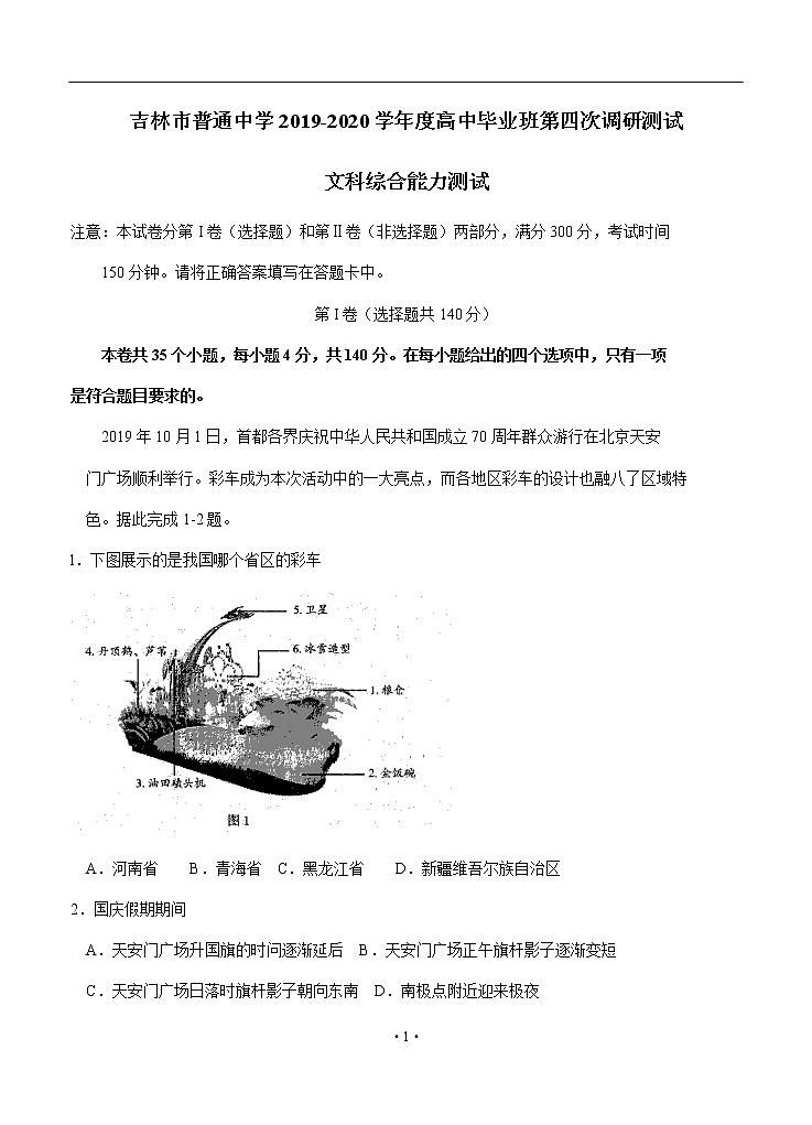 吉林省吉林市2020届高三毕业班第四次调研考试 文综01
