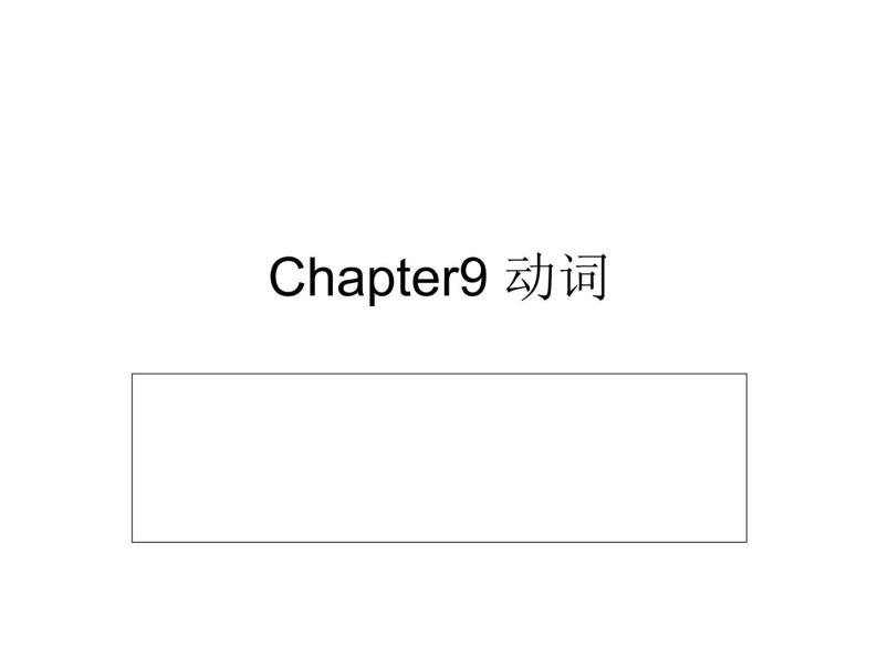 Chapter9 动词 课件01