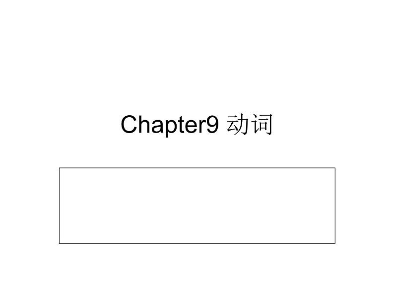 Chapter9 动词第1页