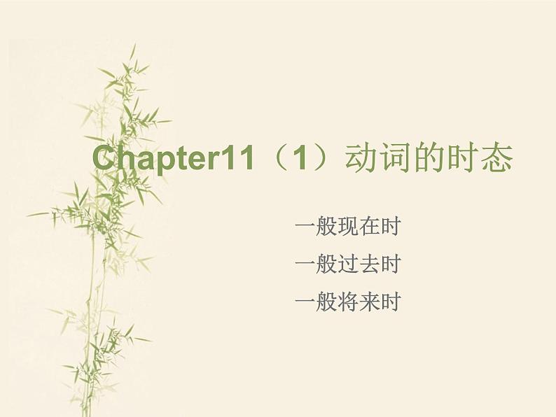 Chapter11(1)时态之一般现在时、一般过去时、一般将来时 课件01