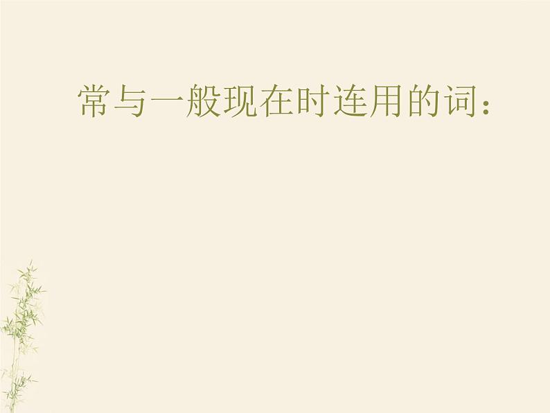 Chapter11(1)时态之一般现在时、一般过去时、一般将来时 课件05